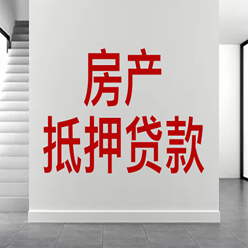 寿阳房屋抵押贷款年限|个人住房抵押贷款-具体需要多久