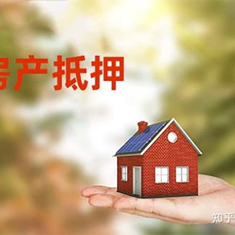 寿阳房屋抵押贷款利率|银行房产抵押贷款-可贷好多年